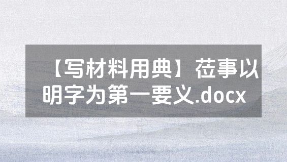 【写材料用典】莅事以明字为第一要义.docx