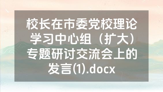 校长在市委党校理论学习中心组（扩大）专题研讨交流会上的发言(1).docx