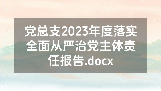 党总支2023年度落实全面从严治党主体责任报告.docx