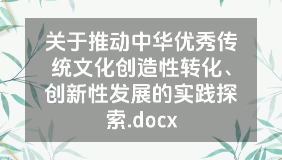 关于推动中华优秀传统文化创造性转化、创新性发展的实践探索.docx