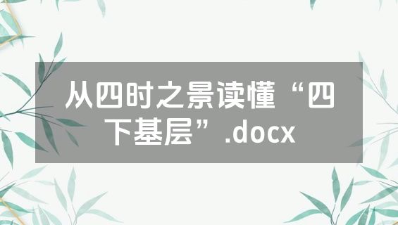 从四时之景读懂“四下基层”.docx
