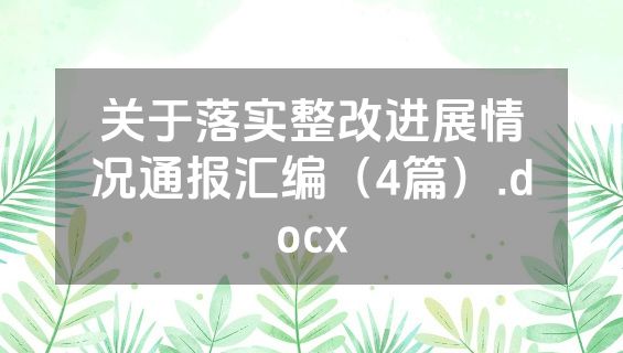 关于落实整改进展情况通报汇编（4篇）.docx