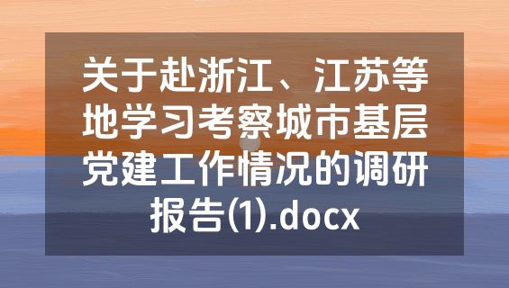 关于赴浙江、江苏等地学习考察城市基层党建工作情况的调研报告(1).docx
