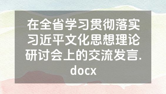 在全省学习贯彻落实习近平文化思想理论研讨会上的交流发言.docx