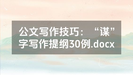 公文写作技巧：“谋”字写作提纲30例.docx