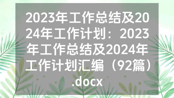 2023年工作总结及2024年工作计划：2023年工作总结及2024年工作计划汇编（92篇）.docx