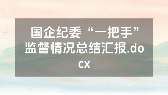 国企纪委“一把手”监督情况总结汇报.docx
