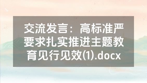 交流发言：高标准严要求扎实推进主题教育见行见效(1).docx
