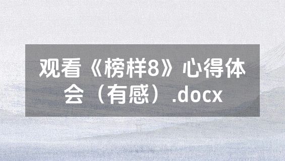 观看《榜样8》心得体会（有感）.docx