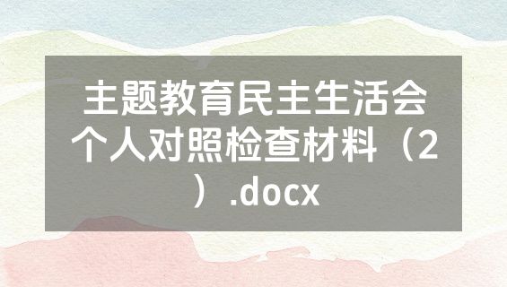 主题教育民主生活会个人对照检查材料（2）.docx