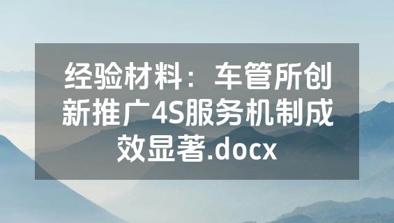 经验材料：车管所创新推广4S服务机制成效显著.docx