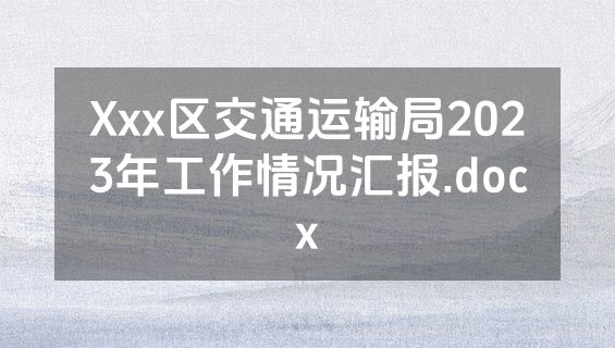 Xxx区交通运输局2023年工作情况汇报.docx