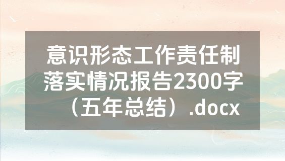 意识形态工作责任制落实情况报告2300字（五年总结）.docx