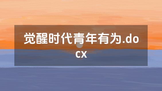 觉醒时代青年有为.docx