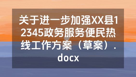 关于进一步加强XX县12345政务服务便民热线工作方案（草案）.docx