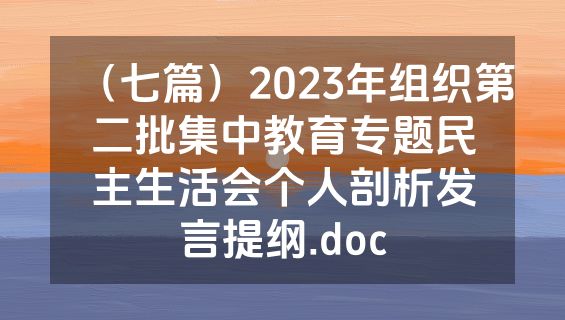 （七篇）2023年组织第二批集中教育专题民主生活会个人剖析发言提纲.doc