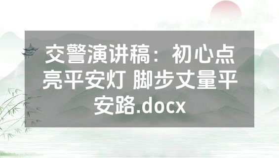 交警演讲稿：初心点亮平安灯 脚步丈量平安路.docx