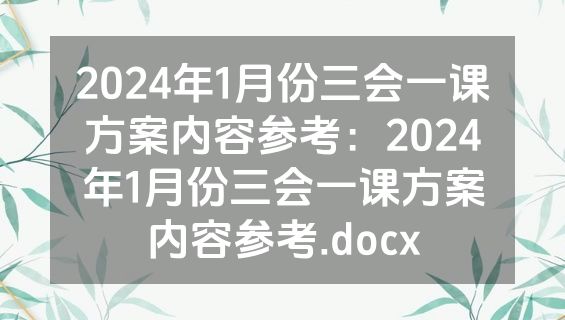 2024年1月份三会一课方案内容参考：2024年1月份三会一课方案内容参考.docx