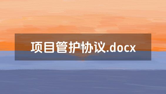 项目管护协议.docx