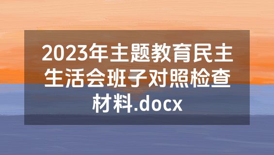 2023年主题教育民主生活会班子对照检查材料.docx