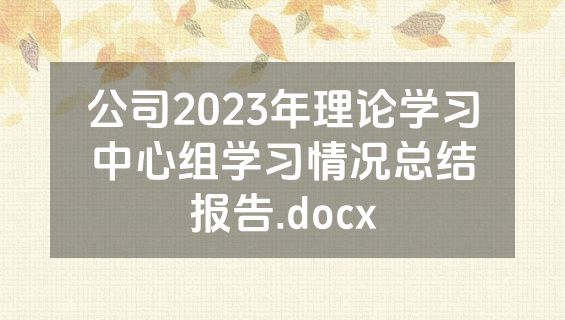 公司2023年理论学习中心组学习情况总结报告.docx