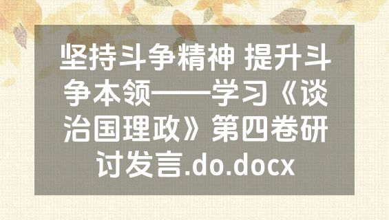 坚持斗争精神 提升斗争本领——学习《谈治国理政》第四卷研讨发言.do.docx