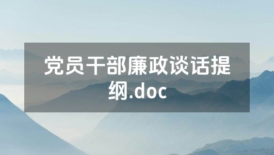 党员干部廉政谈话提纲.doc