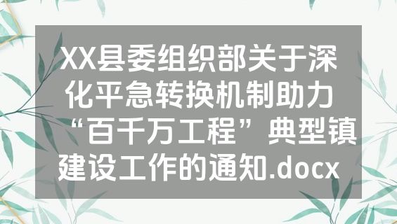 XX县委组织部关于深化平急转换机制助力“百千万工程”典型镇建设工作的通知.docx