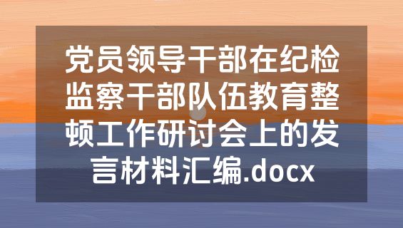 党员领导干部在纪检监察干部队伍教育整顿工作研讨会上的发言材料汇编.docx