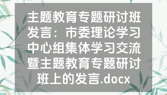 主题教育专题研讨班发言：市委理论学习中心组集体学习交流暨主题教育专题研讨班上的发言.docx