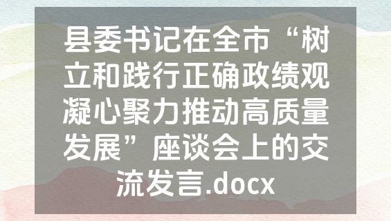 县委书记在全市“树立和践行正确政绩观凝心聚力推动高质量发展”座谈会上的交流发言.docx