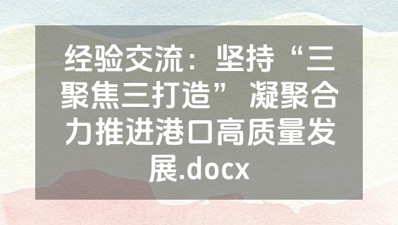 经验交流：坚持“三聚焦三打造” 凝聚合力推进港口高质量发展.docx