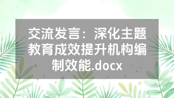 交流发言：深化主题教育成效提升机构编制效能.docx