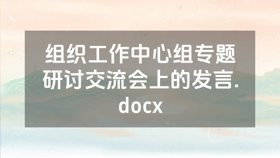 组织工作中心组专题研讨交流会上的发言.docx