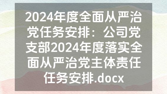 2024年度全面从严治党任务安排：公司党支部2024年度落实全面从严治党主体责任任务安排.docx