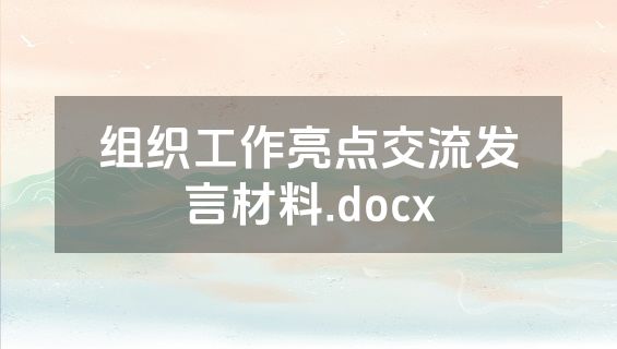组织工作亮点交流发言材料.docx