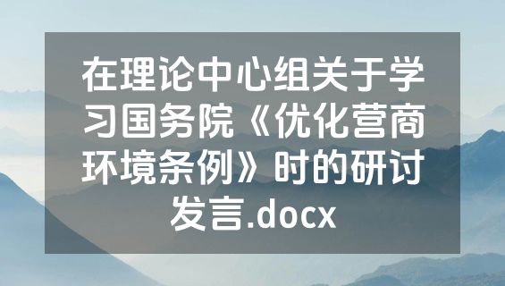 在理论中心组关于学习国务院《优化营商环境条例》时的研讨发言.docx