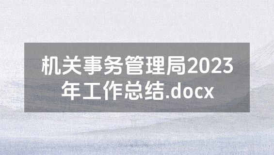 机关事务管理局2023年工作总结.docx