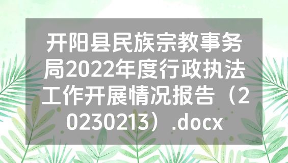 开阳县民族宗教事务局2022年度行政执法工作开展情况报告（20230213）.docx