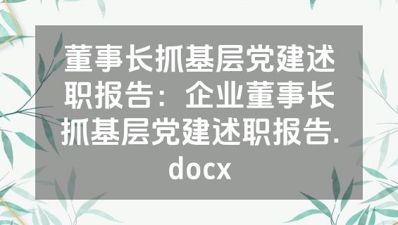 董事长抓基层党建述职报告：企业董事长抓基层党建述职报告.docx