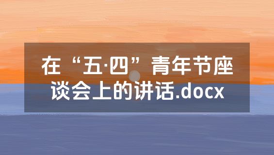 在“五·四”青年节座谈会上的讲话.docx