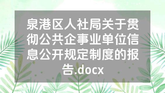 泉港区人社局关于贯彻公共企事业单位信息公开规定制度的报告.docx