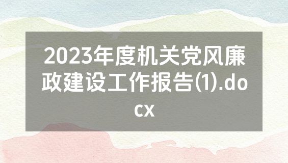 2023年度机关党风廉政建设工作报告(1).docx