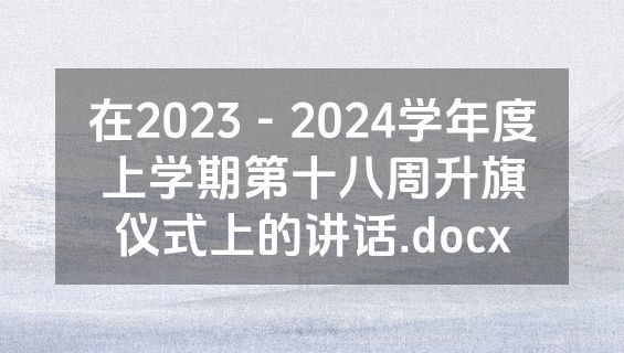 在2023－2024学年度上学期第十八周升旗仪式上的讲话.docx