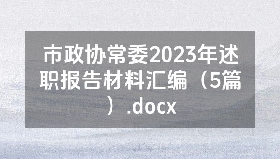 市政协常委2023年述职报告材料汇编（5篇）.docx