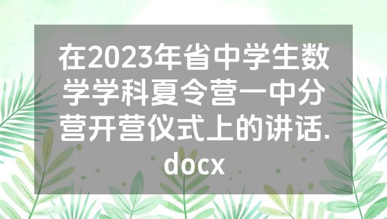 在2023年省中学生数学学科夏令营一中分营开营仪式上的讲话.docx