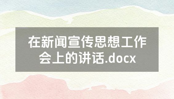 在新闻宣传思想工作会上的讲话.docx