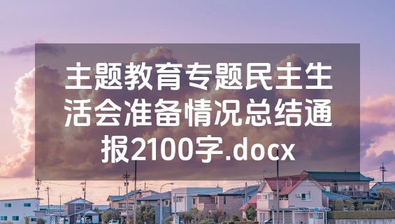 主题教育专题民主生活会准备情况总结通报2100字.docx