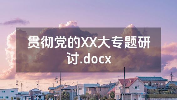 贯彻党的XX大专题研讨.docx