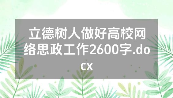 立德树人做好高校网络思政工作2600字.docx